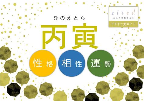 丙寅 性格|【日干支】「丙寅」の性格・特徴・恋愛・適職・有名。